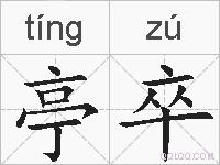 亭卒的拼音