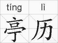 亭历的拼音