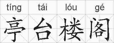 亭台楼阁的拼音