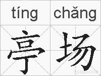 亭场的拼音