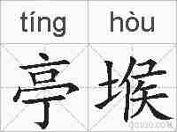 亭堠的拼音