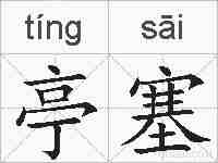 亭塞的拼音