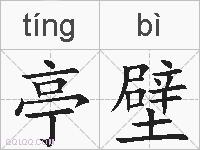 亭壁的拼音