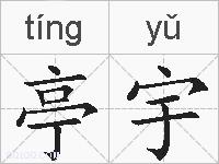 亭宇的拼音