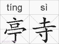 亭寺的拼音
