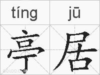 亭居的拼音