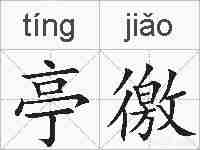 亭徼的拼音