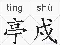 亭戍的拼音