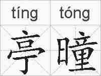 亭曈的拼音