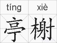 亭榭的拼音