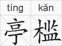 亭槛的拼音