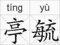 亭毓的拼音