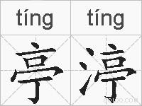 亭渟的拼音