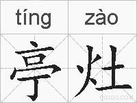 亭灶的拼音