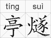 亭燧的拼音