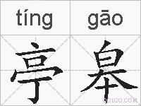 亭皋的拼音