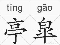 亭皐的拼音