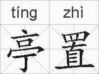亭置的拼音