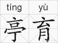 亭育的拼音