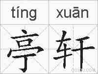 亭轩的拼音