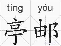 亭邮的拼音