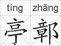 亭鄣的拼音