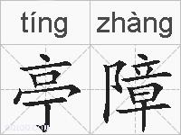 亭障的拼音