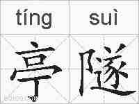 亭隧的拼音