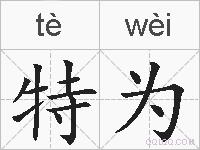 特为的拼音