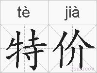 特价的拼音