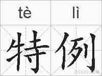 特例的拼音