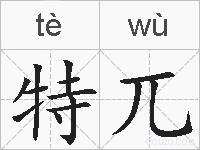 特兀的拼音