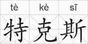 特克斯的拼音