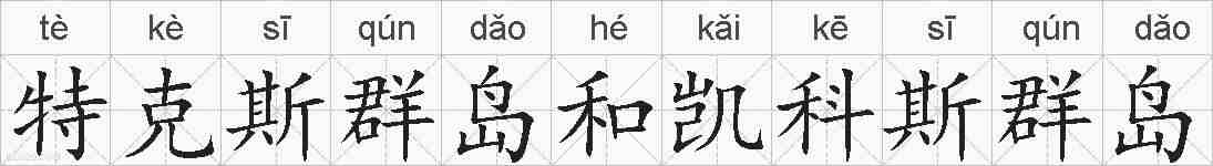 特克斯群岛和凯科斯群岛的拼音