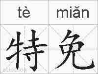 特免的拼音