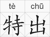 特出的拼音