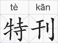 特刊的拼音
