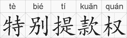 特别提款权的拼音
