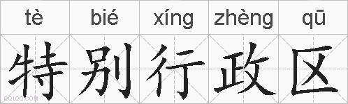 特别行政区的拼音