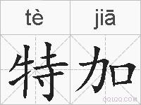 特加的拼音