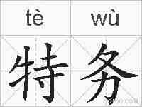 特务的拼音