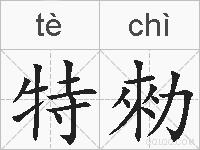 特勑的拼音