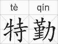 特勤的拼音