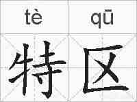 特区的拼音