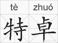 特卓的拼音