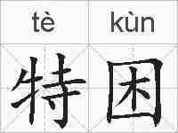 特困的拼音