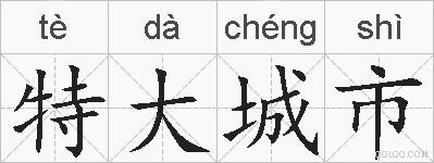 特大城市的拼音