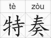 特奏的拼音