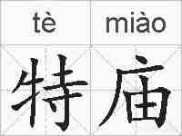 特庙的拼音