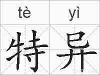 特异的拼音